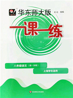 華東師范大學(xué)出版社2022一課一練八年級(jí)語文第一學(xué)期華東師大版上海專用答案