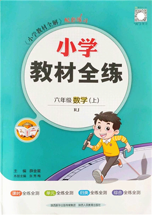 陜西人民教育出版社2022小學教材全練六年級數(shù)學上冊RJ人教版答案