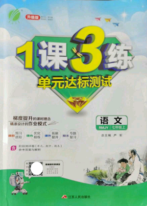 江蘇人民出版社2022秋季1課3練單元達(dá)標(biāo)測試七年級上冊語文人教版參考答案