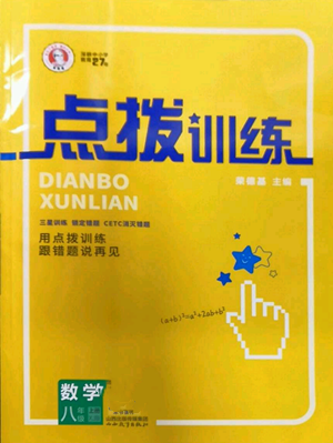 山西教育出版社2022秋季點(diǎn)撥訓(xùn)練八年級上冊數(shù)學(xué)湘教版參考答案