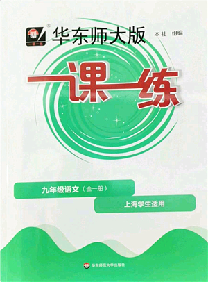 華東師范大學(xué)出版社2022一課一練九年級(jí)語(yǔ)文全一冊(cè)華東師大版上海專用答案