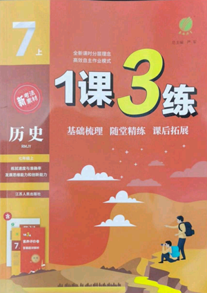 江蘇人民出版社2022秋季1課3練單元達(dá)標(biāo)測試七年級(jí)上冊歷史人教版參考答案