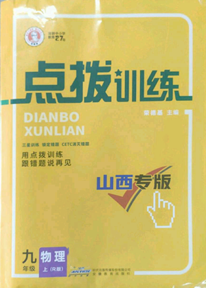 山西教育出版社2022秋季點(diǎn)撥訓(xùn)練九年級(jí)上冊(cè)物理人教版山西專版參考答案