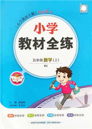 陜西人民教育出版社2022小學教材全練五年級數(shù)學上冊RJ人教版答案