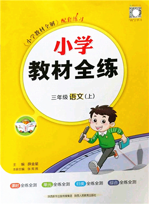 陜西人民教育出版社2022小學教材全練三年級語文上冊人教版答案