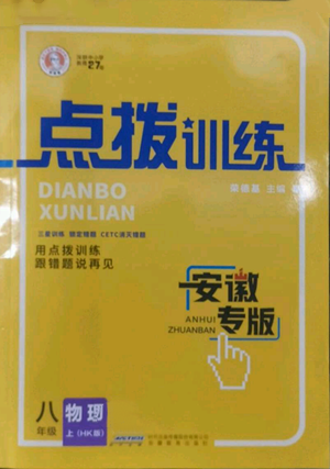 安徽教育出版社2022秋季點撥訓(xùn)練八年級上冊物理滬科版安徽專版參考答案