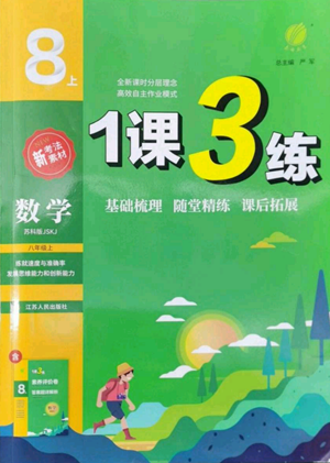 江蘇人民出版社2022秋季1課3練單元達標測試八年級上冊數(shù)學(xué)蘇科版參考答案