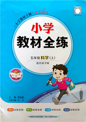 陜西人民教育出版社2022小學(xué)教材全練五年級(jí)科學(xué)上冊(cè)教育科學(xué)版答案