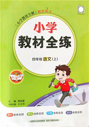 陜西人民教育出版社2022小學(xué)教材全練四年級(jí)語文上冊(cè)人教版答案