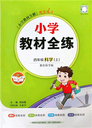 陜西人民教育出版社2022小學教材全練四年級科學上冊教育科學版答案