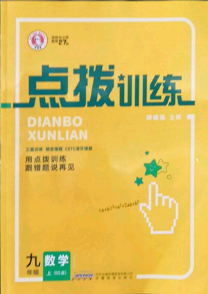 安徽教育出版社2022秋季點(diǎn)撥訓(xùn)練九年級(jí)上冊(cè)數(shù)學(xué)北師大版參考答案