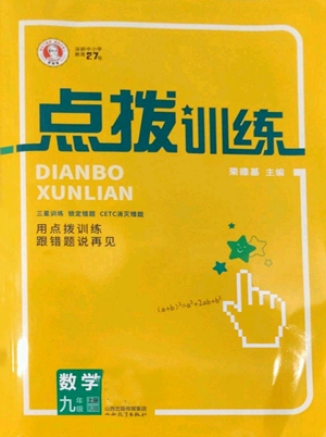 山西教育出版社2022秋季點(diǎn)撥訓(xùn)練九年級上冊數(shù)學(xué)湘教版參考答案