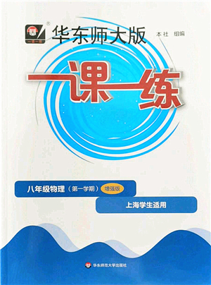 華東師范大學(xué)出版社2022一課一練八年級物理第一學(xué)期增強版華東師大版上海專用答案