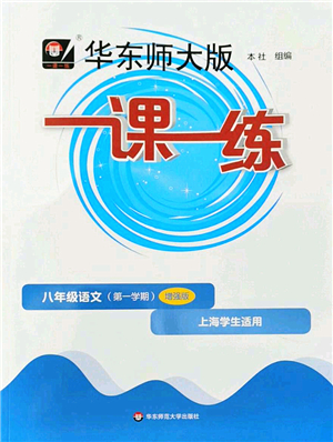 華東師范大學(xué)出版社2022一課一練八年級(jí)語文第一學(xué)期增強(qiáng)版華東師大版上海專用答案