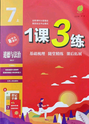 江蘇人民出版社2022秋季1課3練單元達標(biāo)測試七年級上冊道德與法治人教版參考答案