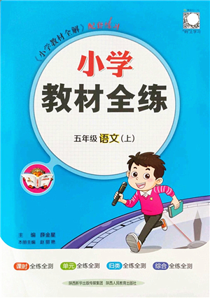 陜西人民教育出版社2022小學(xué)教材全練五年級(jí)語文上冊(cè)人教版答案