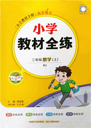 陜西人民教育出版社2022小學教材全練三年級數(shù)學上冊RJ人教版答案