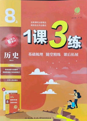 江蘇人民出版社2022秋季1課3練單元達(dá)標(biāo)測(cè)試八年級(jí)上冊(cè)歷史人教版參考答案