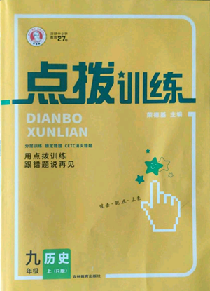 吉林教育出版社2022秋季點撥訓(xùn)練九年級上冊歷史人教版參考答案