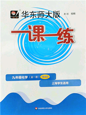 華東師范大學出版社2022一課一練九年級化學全一冊增強版華東師大版上海專用答案