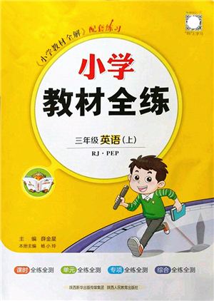 陜西人民教育出版社2022小學(xué)教材全練三年級英語上冊RJ人教版答案