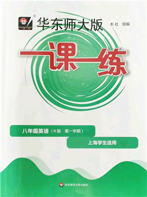 華東師范大學(xué)出版社2022一課一練八年級英語第一學(xué)期N版華東師大版上海專用答案