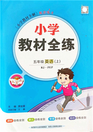 陜西人民教育出版社2022小學(xué)教材全練五年級英語上冊RJ人教版答案