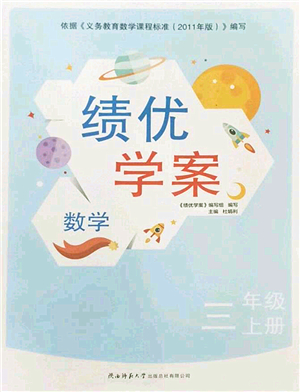 陜西師范大學(xué)出版總社2022績(jī)優(yōu)學(xué)案三年級(jí)數(shù)學(xué)上冊(cè)北師大版答案