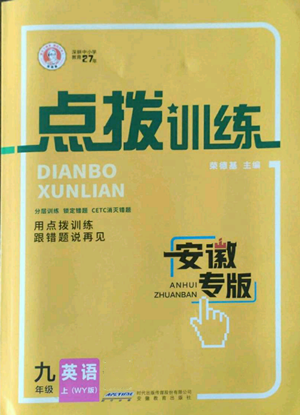 安徽教育出版社2022秋季點撥訓(xùn)練九年級上冊英語外研版安徽專版參考答案