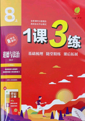 江蘇人民出版社2022秋季1課3練單元達(dá)標(biāo)測(cè)試八年級(jí)上冊(cè)道德與法治人教版參考答案