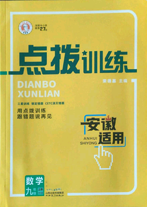 山西教育出版社2022秋季點(diǎn)撥訓(xùn)練九年級(jí)上冊(cè)數(shù)學(xué)滬科版安徽專用參考答案