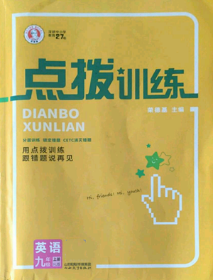 山西教育出版社2022秋季點撥訓(xùn)練九年級上冊英語滬教版參考答案