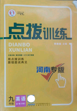 安徽教育出版社2022秋季點撥訓(xùn)練九年級英語人教版河南專版參考答案