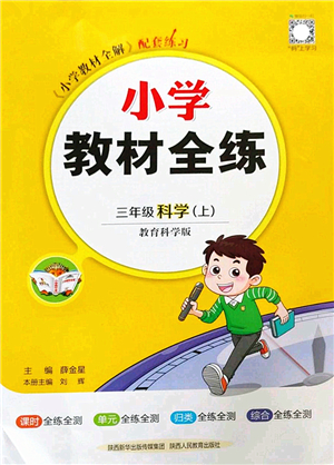 陜西人民教育出版社2022小學教材全練三年級科學上冊教育科學版答案