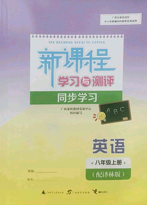 廣西教育出版社2022秋季新課程學習與測評同步學習八年級上冊英語譯林版參考答案