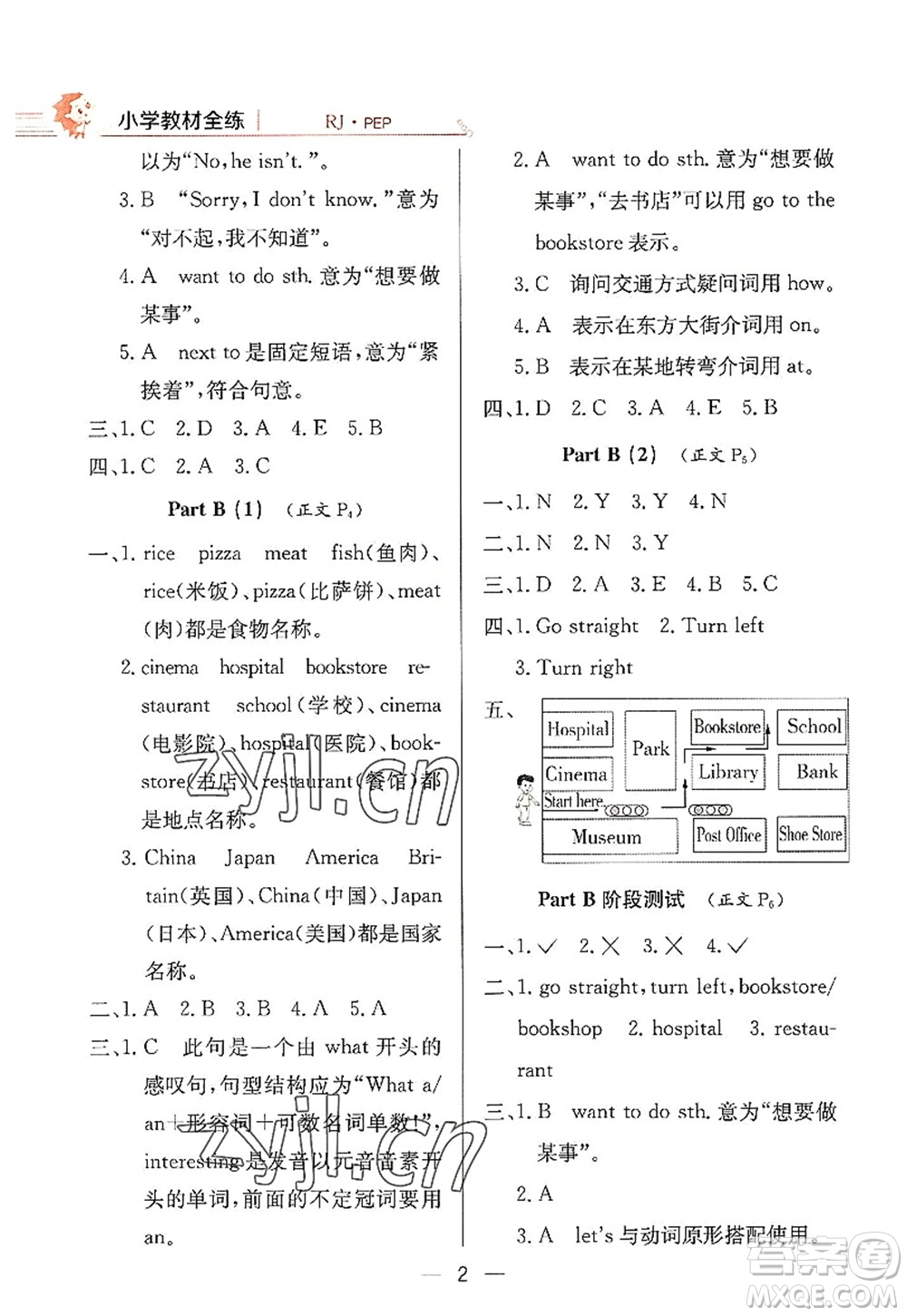 陜西人民教育出版社2022小學(xué)教材全練六年級(jí)英語(yǔ)上冊(cè)RJ人教版答案