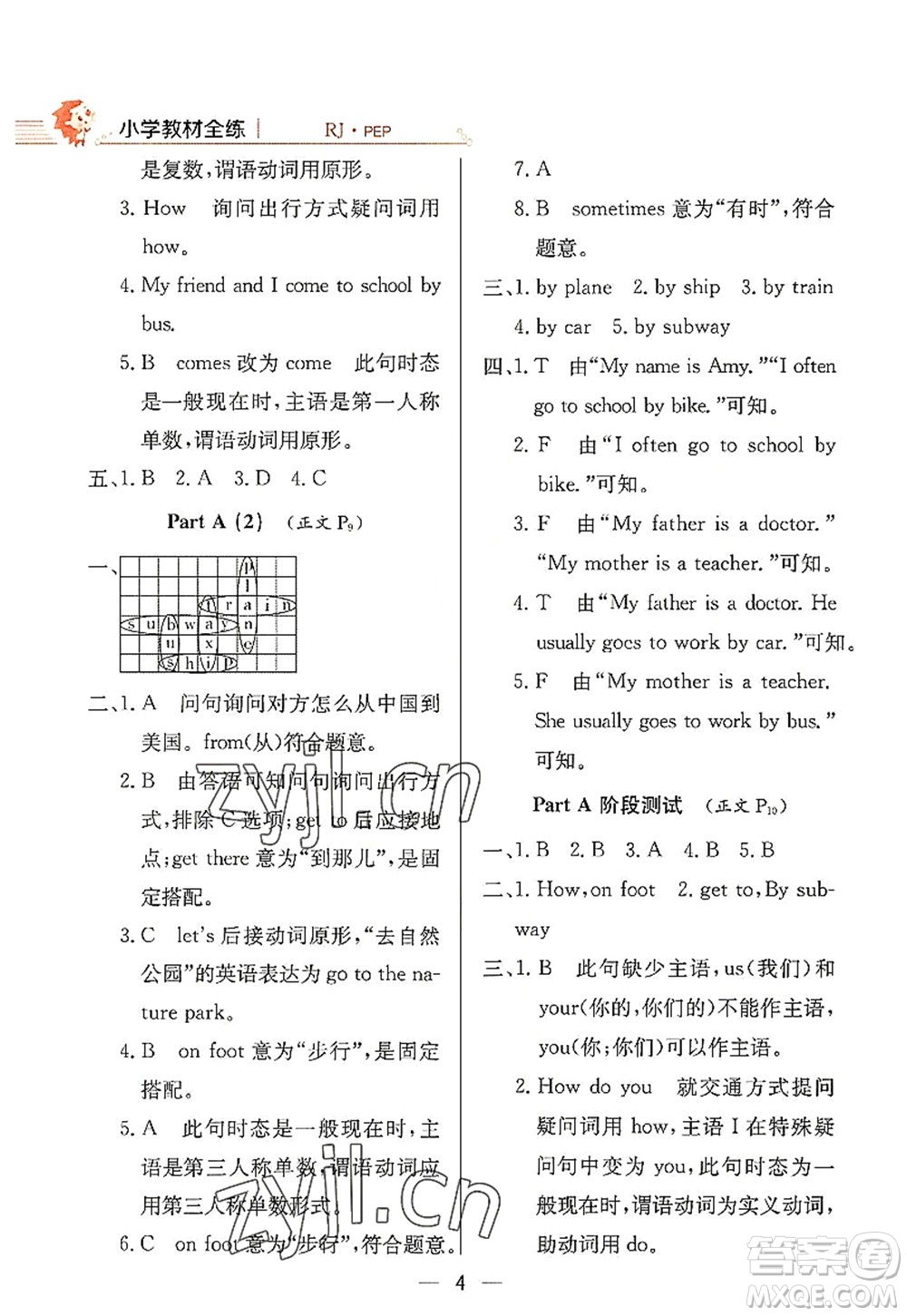 陜西人民教育出版社2022小學(xué)教材全練六年級(jí)英語(yǔ)上冊(cè)RJ人教版答案