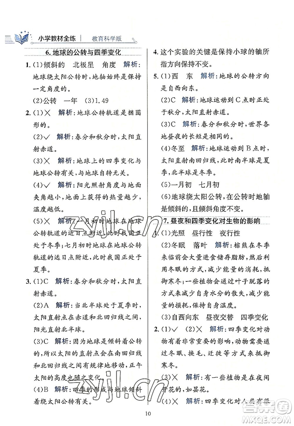 陜西人民教育出版社2022小學(xué)教材全練六年級(jí)科學(xué)上冊教育科學(xué)版答案