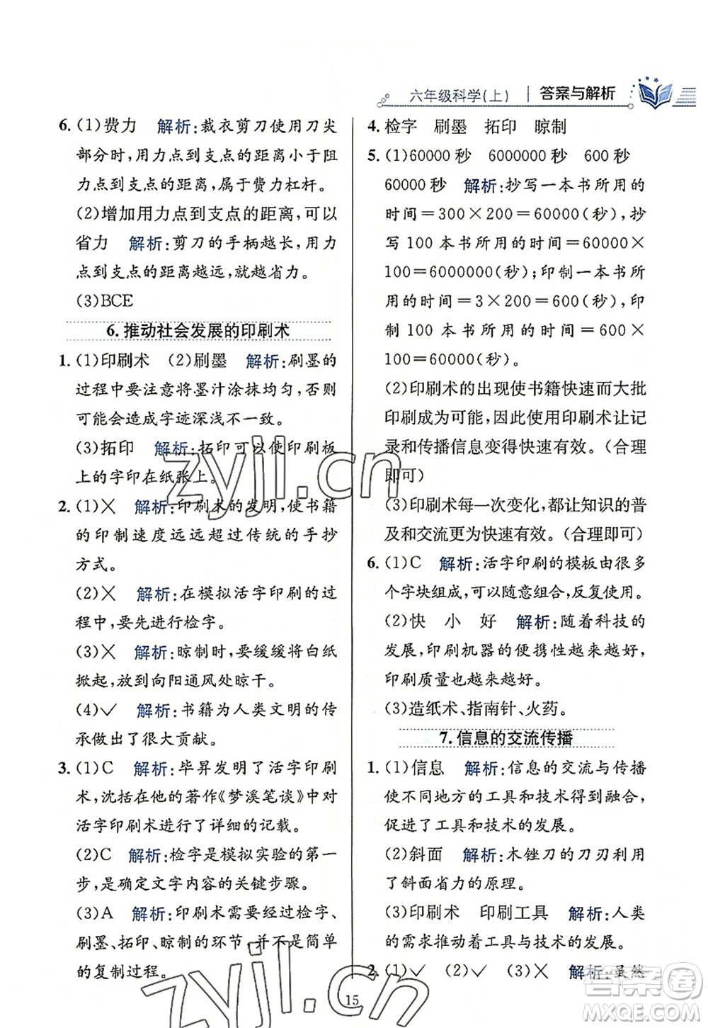 陜西人民教育出版社2022小學(xué)教材全練六年級(jí)科學(xué)上冊教育科學(xué)版答案