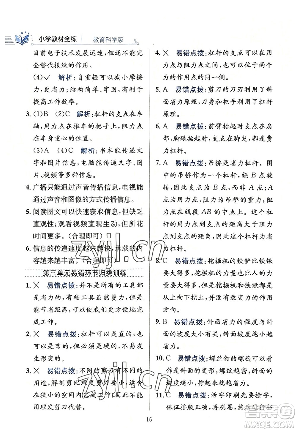 陜西人民教育出版社2022小學(xué)教材全練六年級(jí)科學(xué)上冊教育科學(xué)版答案