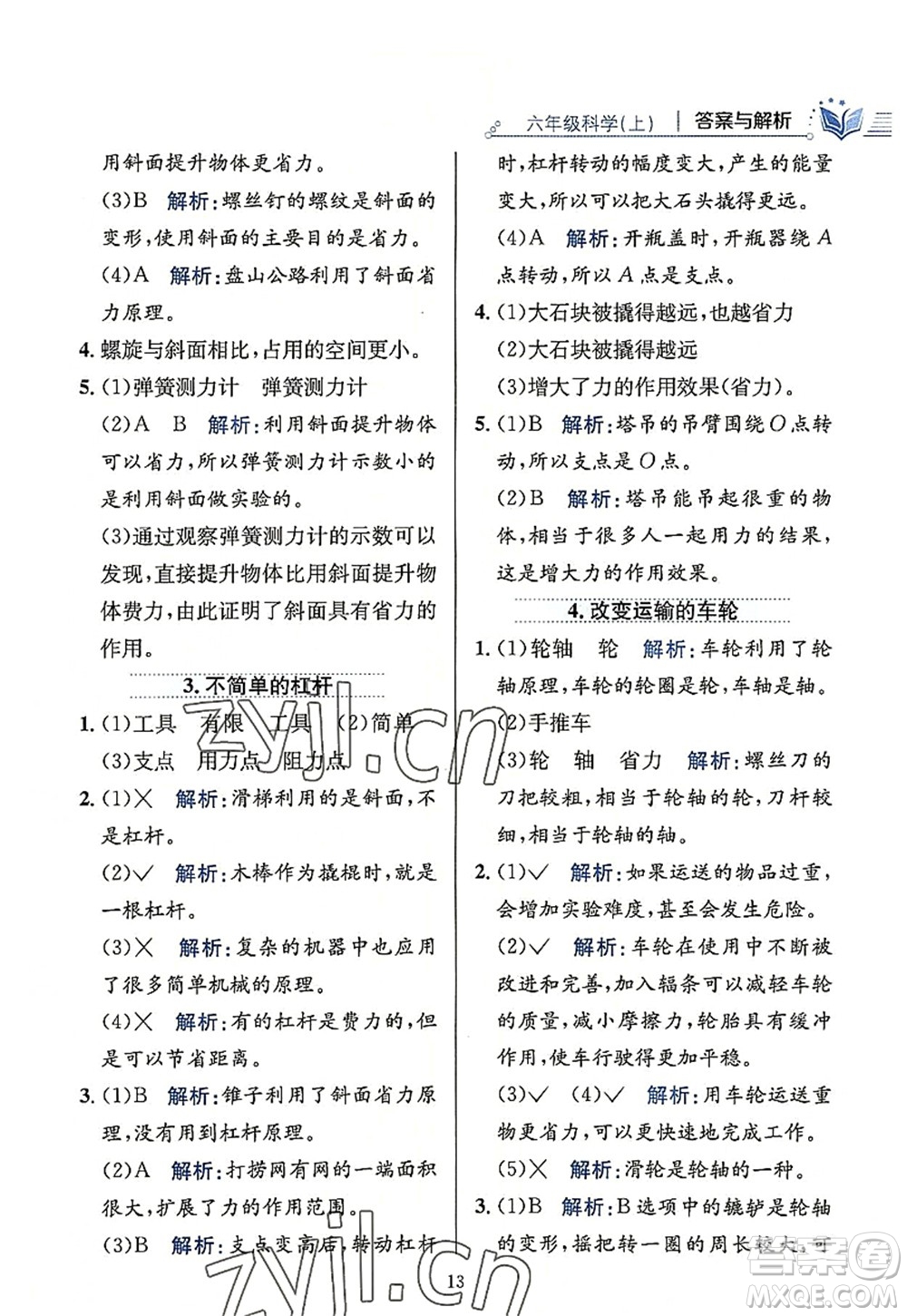 陜西人民教育出版社2022小學(xué)教材全練六年級(jí)科學(xué)上冊教育科學(xué)版答案