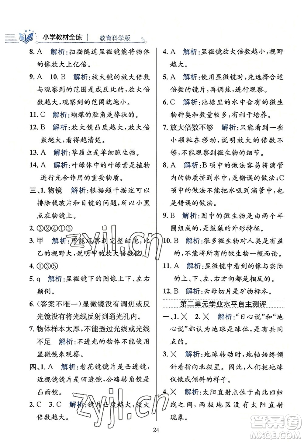 陜西人民教育出版社2022小學(xué)教材全練六年級(jí)科學(xué)上冊教育科學(xué)版答案