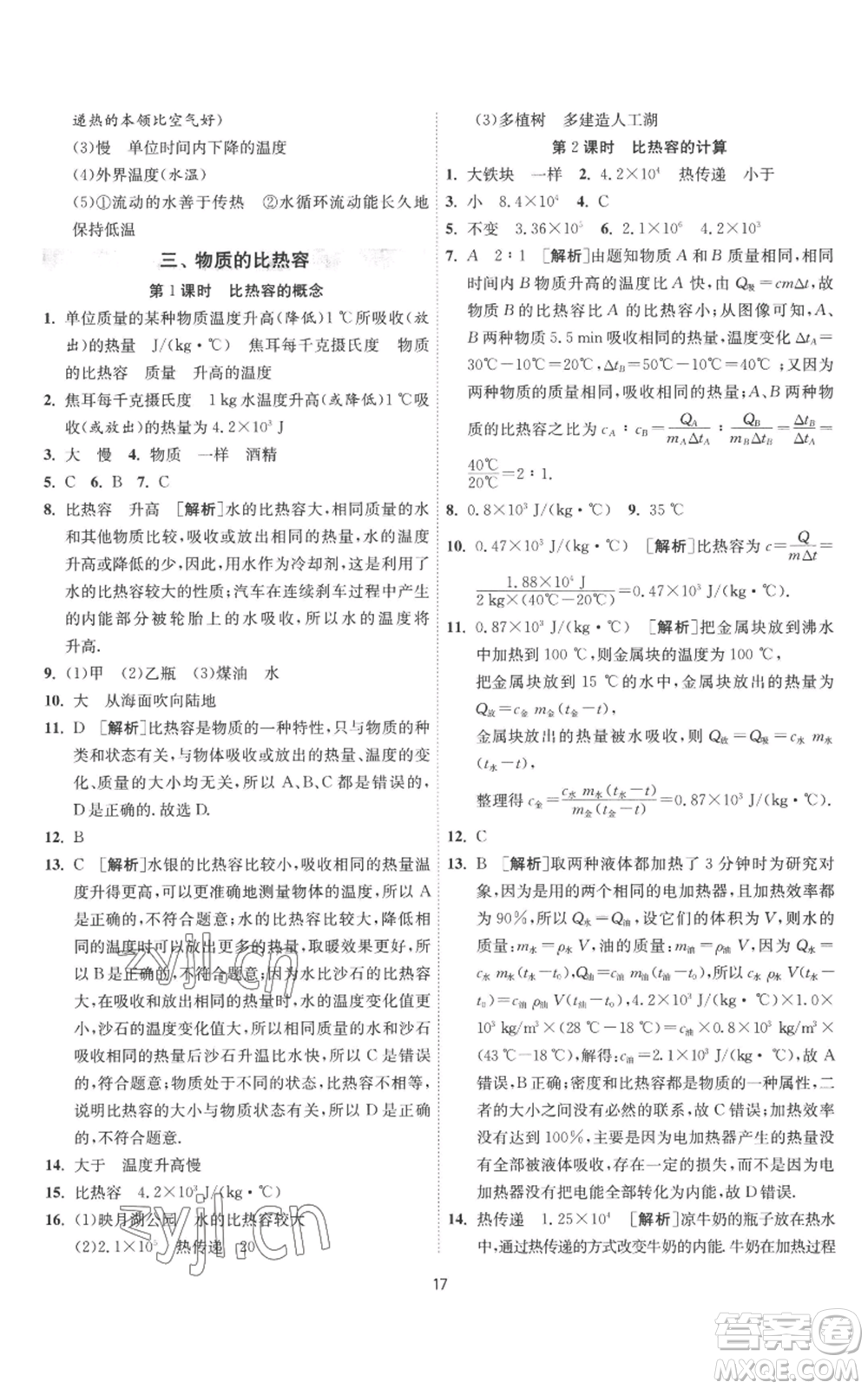 江蘇人民出版社2022秋季1課3練單元達標測試九年級上冊物理蘇科版參考答案