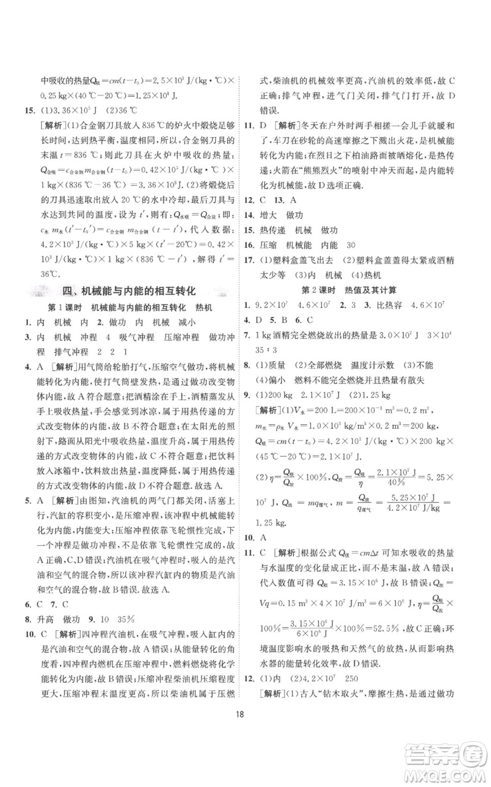 江蘇人民出版社2022秋季1課3練單元達標測試九年級上冊物理蘇科版參考答案