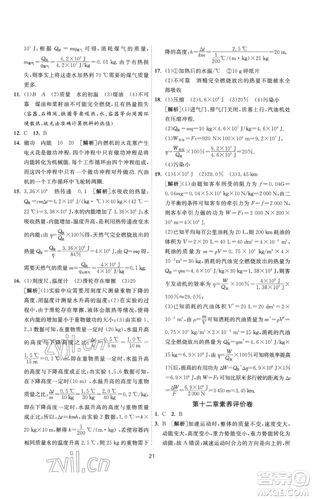 江蘇人民出版社2022秋季1課3練單元達標測試九年級上冊物理蘇科版參考答案