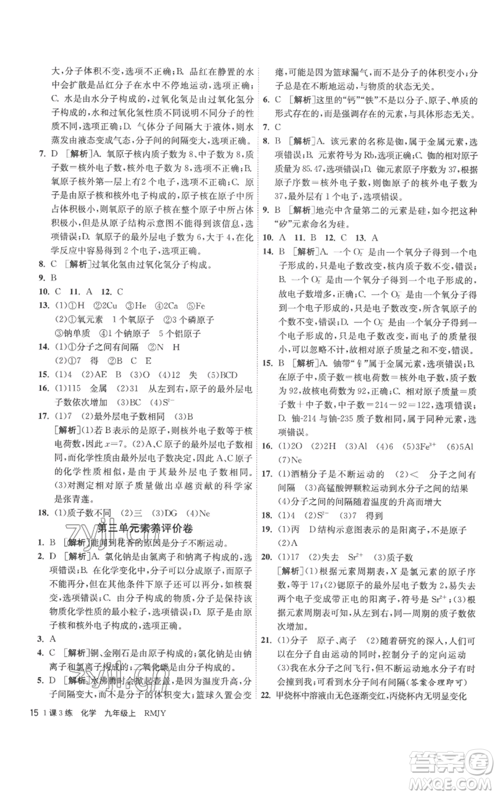 江蘇人民出版社2022秋季1課3練單元達(dá)標(biāo)測(cè)試九年級(jí)上冊(cè)化學(xué)人教版參考答案