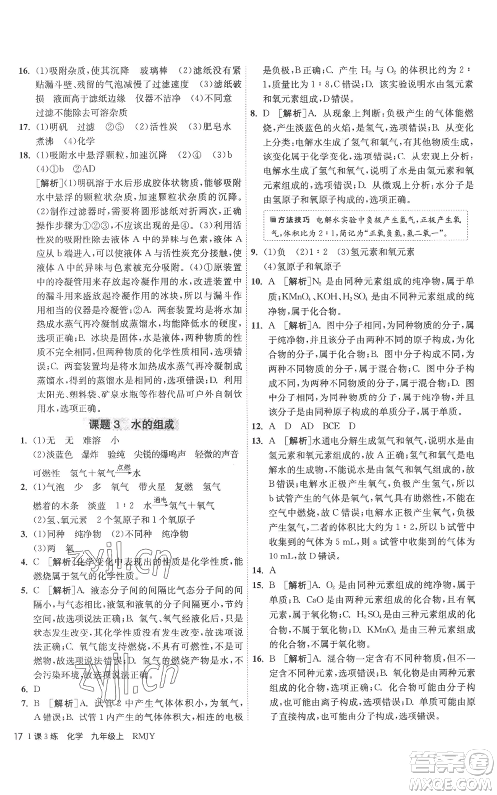 江蘇人民出版社2022秋季1課3練單元達(dá)標(biāo)測(cè)試九年級(jí)上冊(cè)化學(xué)人教版參考答案