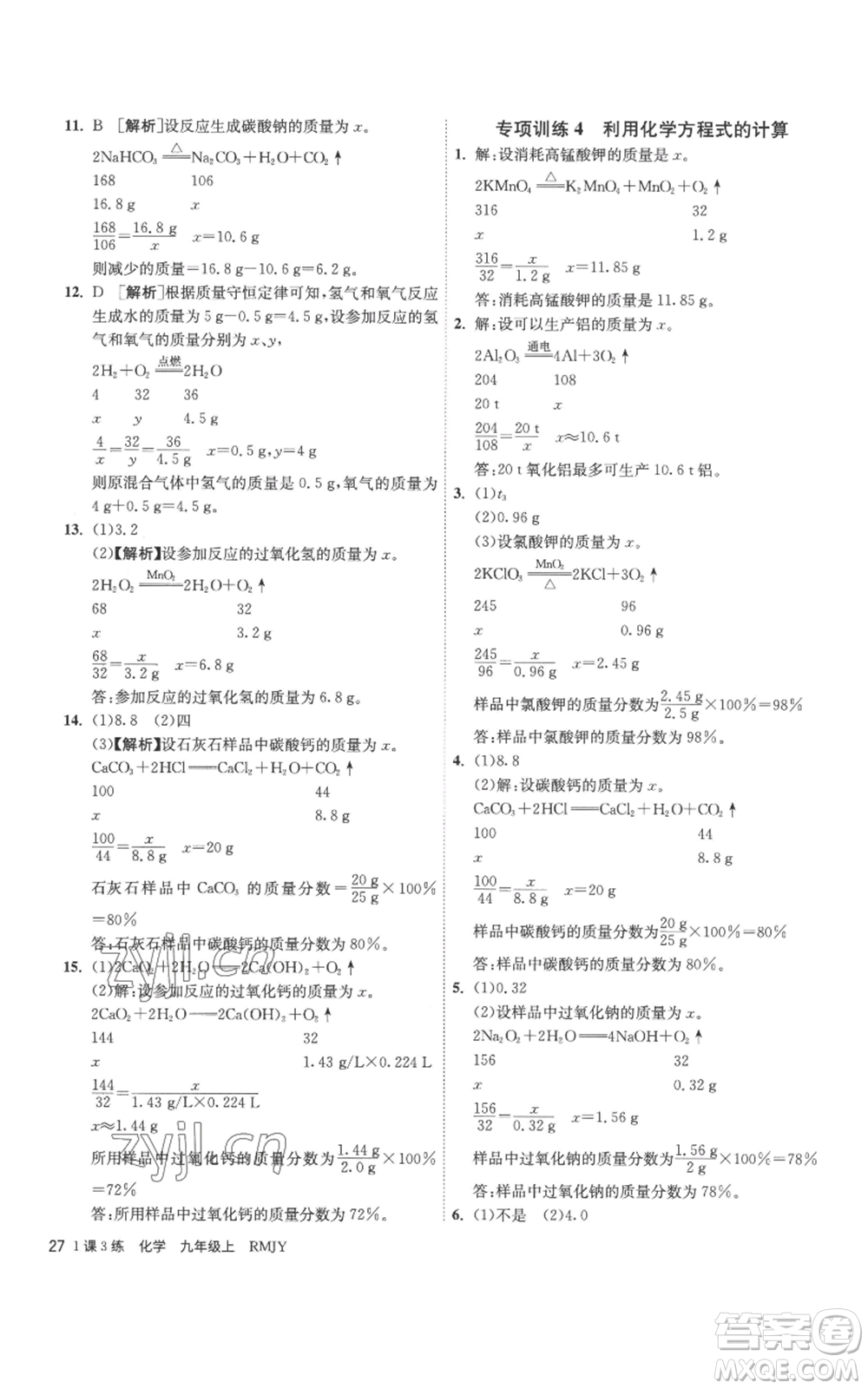 江蘇人民出版社2022秋季1課3練單元達(dá)標(biāo)測(cè)試九年級(jí)上冊(cè)化學(xué)人教版參考答案