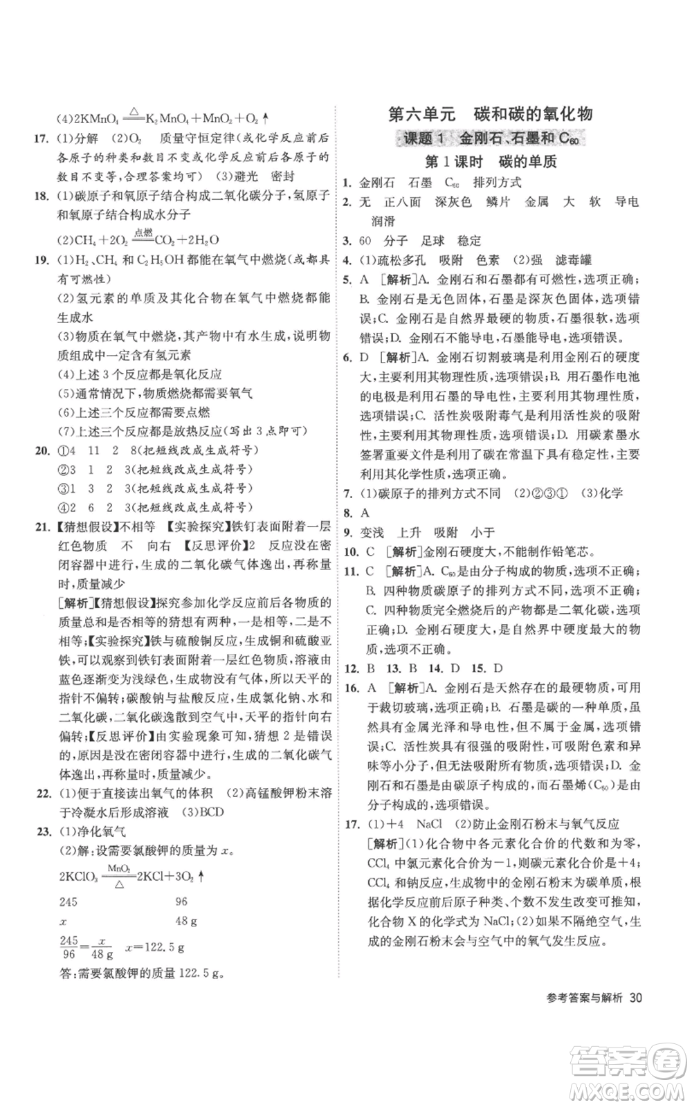 江蘇人民出版社2022秋季1課3練單元達(dá)標(biāo)測(cè)試九年級(jí)上冊(cè)化學(xué)人教版參考答案