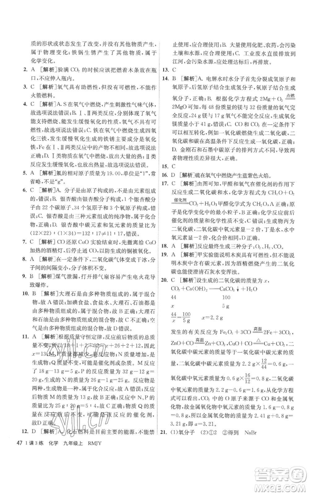 江蘇人民出版社2022秋季1課3練單元達(dá)標(biāo)測(cè)試九年級(jí)上冊(cè)化學(xué)人教版參考答案